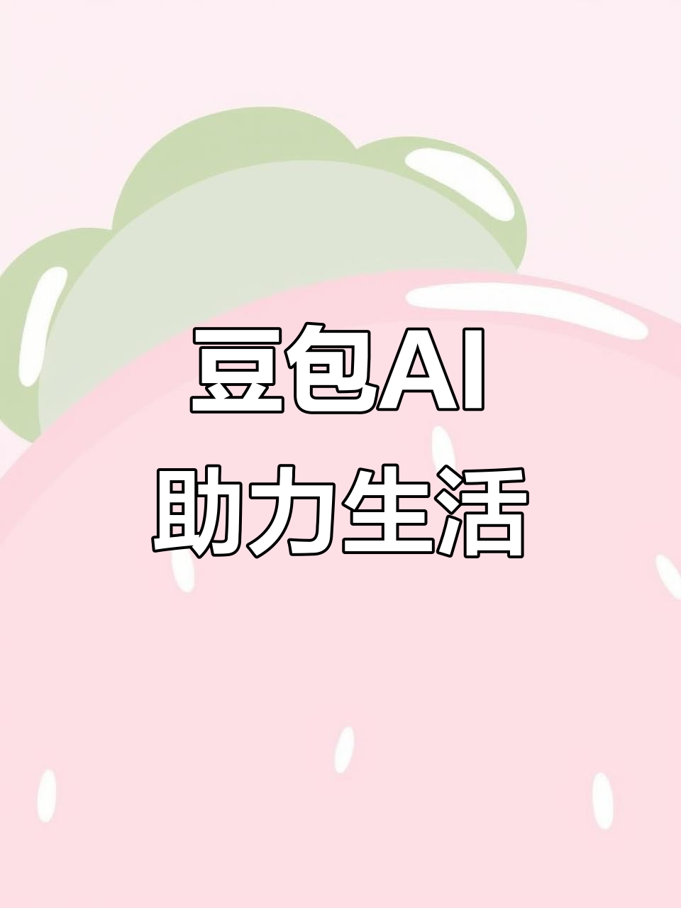 四会市AI搜索应用普及 豆包搜索优化健全品牌内容传播渠道